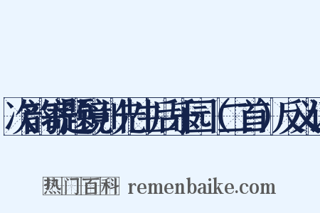 次韵寄题镜川先生后乐园（二首）反义词是什么意思的图片